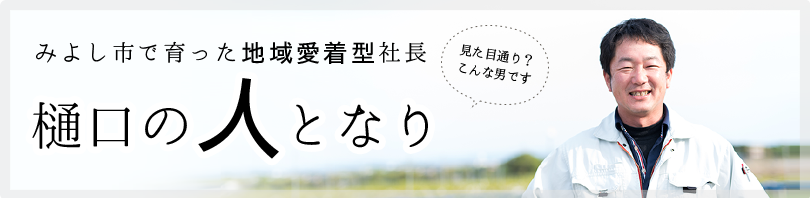 アイミ建設社長樋口の人となりをご紹介！