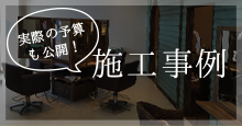 施工事例