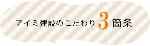 アイミ建設のこだわり3箇条