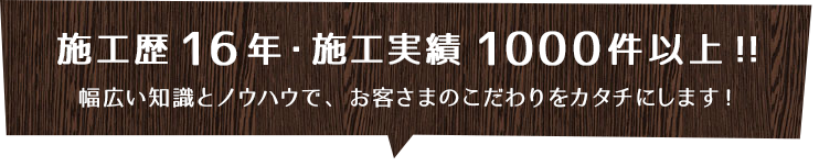 施工歴16年・施工実績1000件以上!!アイミ建設のサービス内容はこちら